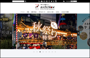 愛知・名古屋の公式観光ガイド AICHI NOW