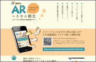 スマートフォン向けARアプリケーション制作業務 碧南市観光案内アプリ